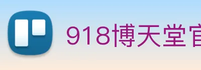 918博天堂官网 logo